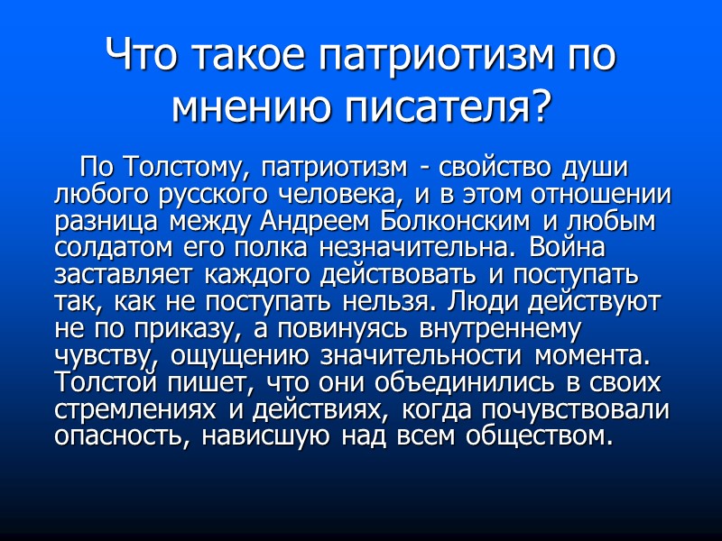 По Толстому, патриотизм - свойство души любого русского человека, и в этом отношении разница